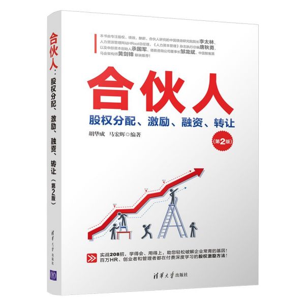 合伙人(股权分配激励融资转让第2版)