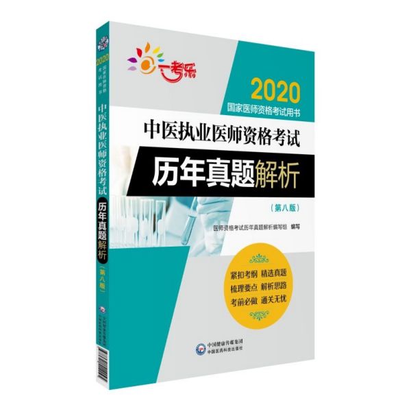 中医执业医师资格考试历年真题解析(第8版2020国家医师资格考试用书)