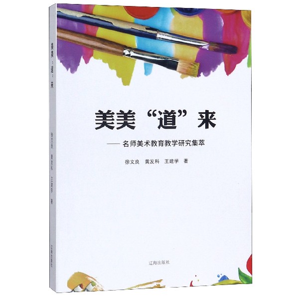 美美道来--名师美术教育教学研究集萃