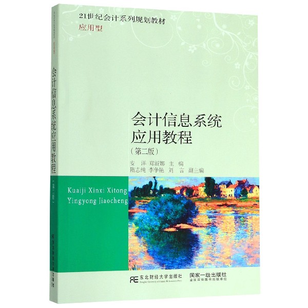 会计信息系统应用教程(应用型第2版21世纪会计系列规划教材)