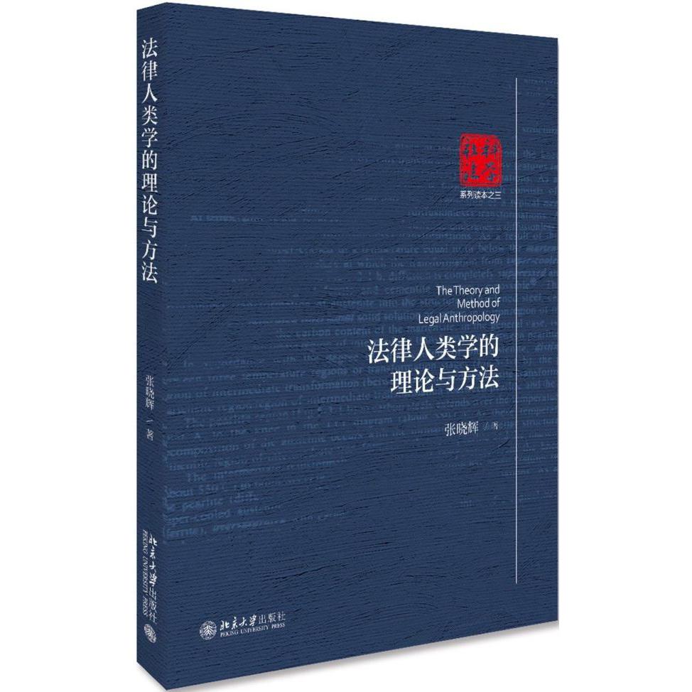 法律人类学的理论与方法/社科法学系列读本