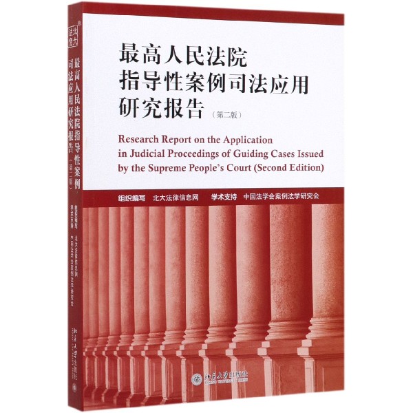 最高人民法院指导性案例司法应用研究报告(第2版)