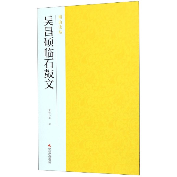 吴昌硕临石鼓文/南山法帖