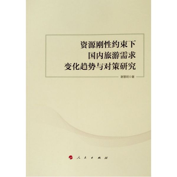 资源刚性约束下国内旅游需求变化趋势与对策研究