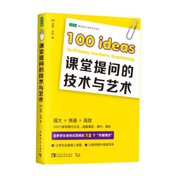 课堂提问的技术与艺术/常青藤课堂教学课堂管理书系