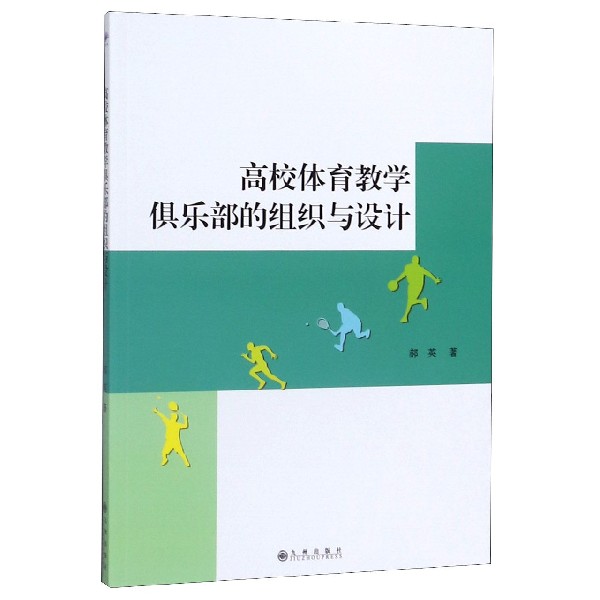 高校体育教学俱乐部的组织与设计