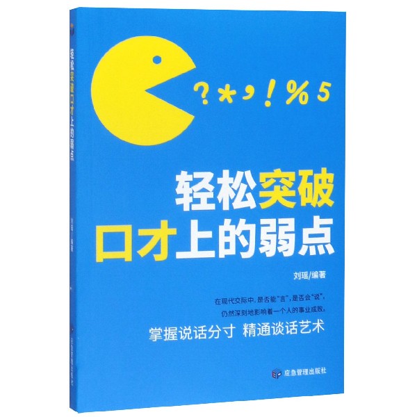 轻松突破口才上的弱点