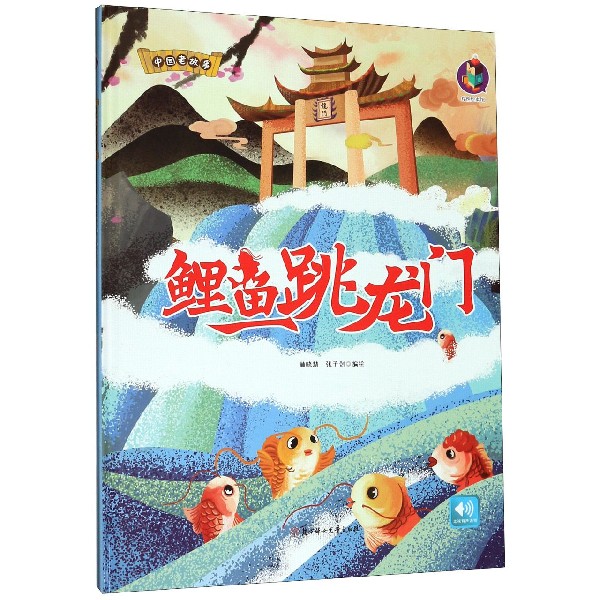 鲤鱼跳龙门(精)/中国老故事