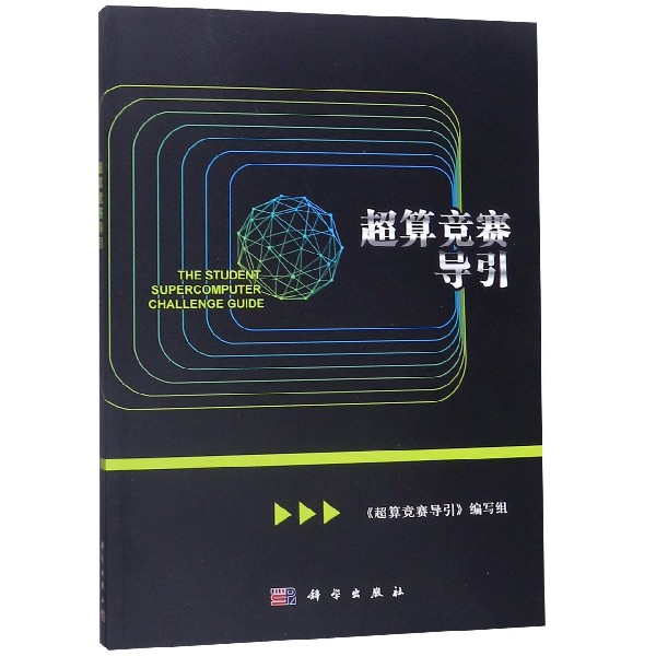 超算竞赛导引