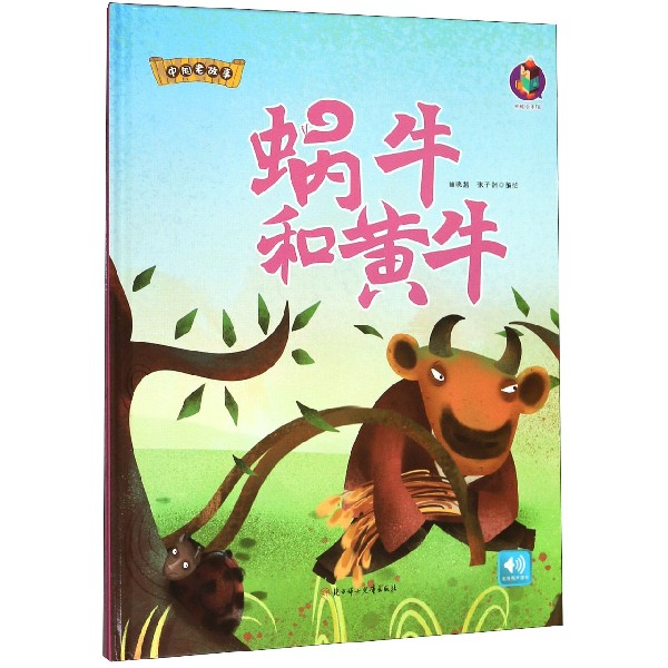 蜗牛和黄牛(精)/中国老故事