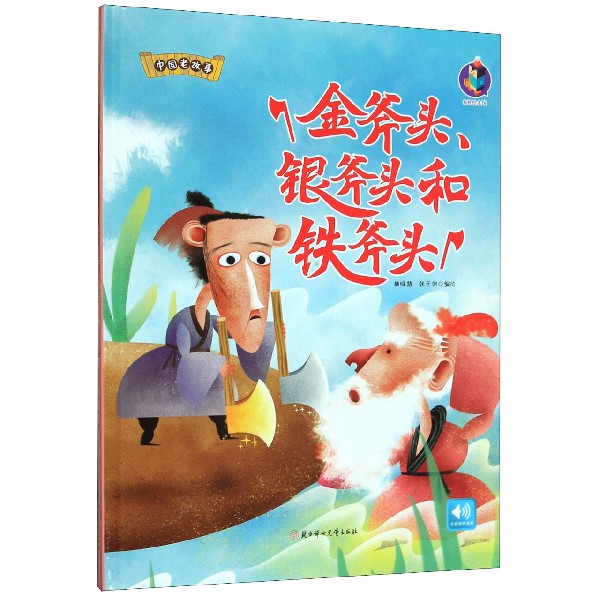 金斧头银斧头和铁斧头(精)/中国老故事