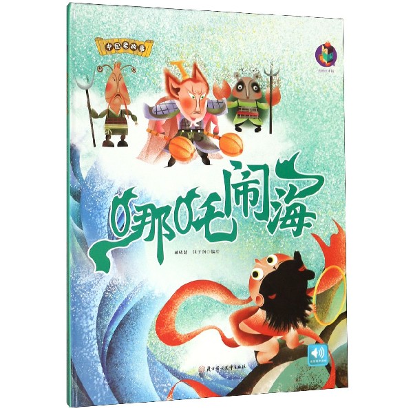 哪吒闹海(精)/中国老故事