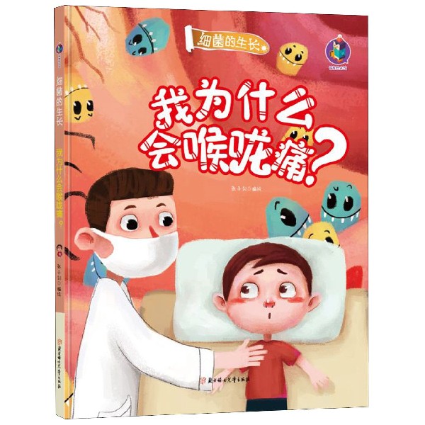 我为什么会喉咙痛(精)/细菌的生长