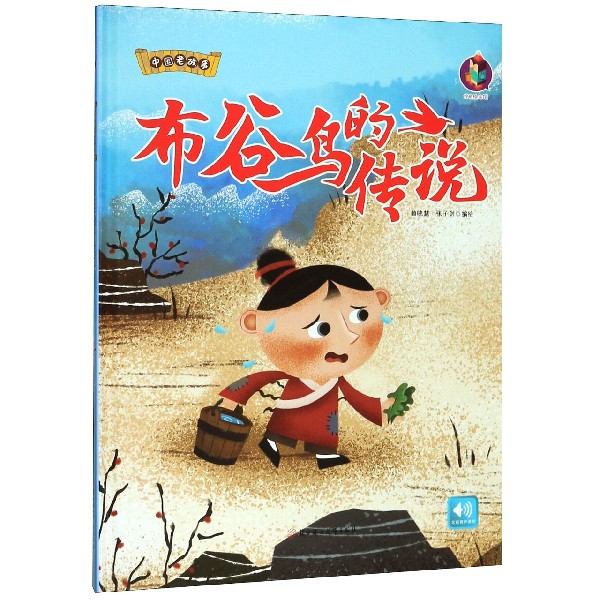 布谷鸟的传说(精)/中国老故事