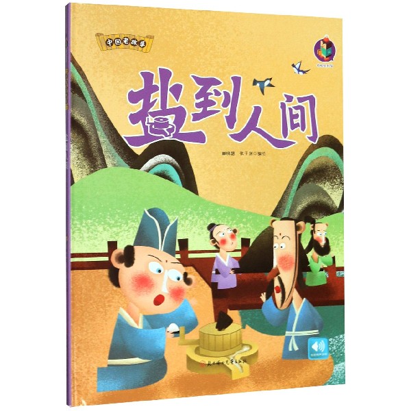 盐到人间(精)/中国老故事
