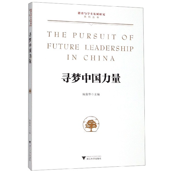 寻梦中国力量/德育与学生发展研究系列丛书