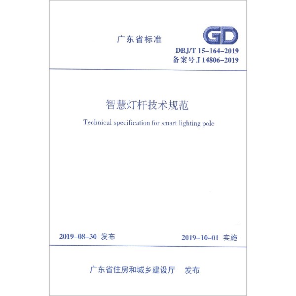 智慧灯杆技术规范(DBJT15-164-2019备案号J14806-2019)/广东省标准