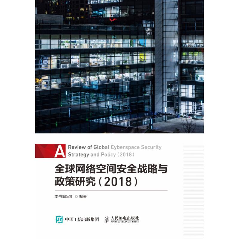 全球网络空间安全战略与政策研究(2018)