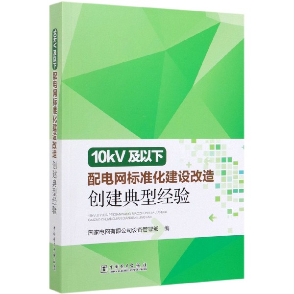 10kV及以下配电网标准化建设改造创建典型经验