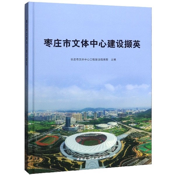 枣庄市文体中心建设撷英(精)