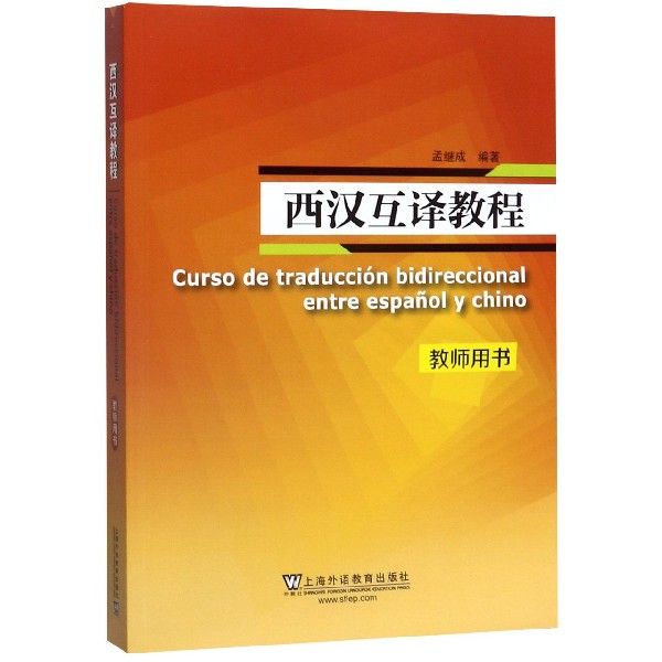 西汉互译教程(教师用书)