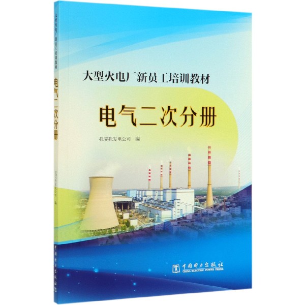 大型火电厂新员工培训教材(电气二次分册)