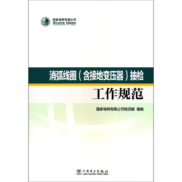 消弧线圈<含接地变压器>抽检工作规范