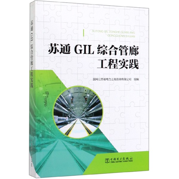 苏通GIL综合管廊工程实践