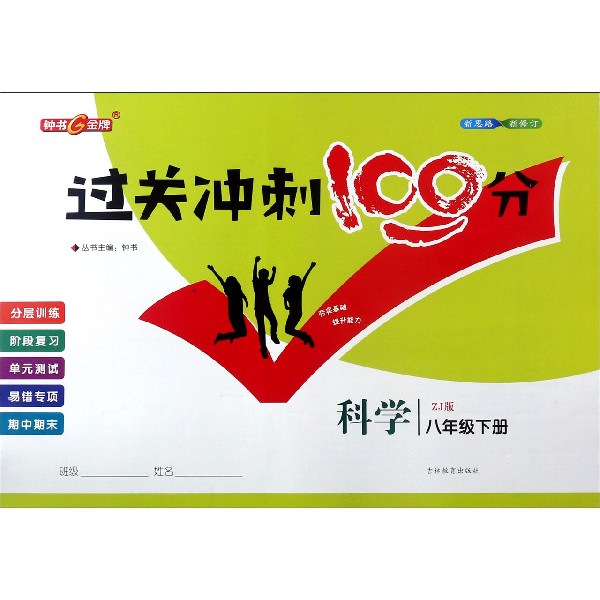 科学(8下ZJ版新修订)/过关冲刺100分