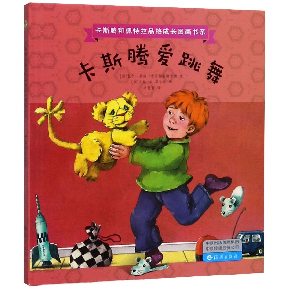 卡斯腾爱跳舞(精)/卡斯腾和佩特拉品格成长图画书系