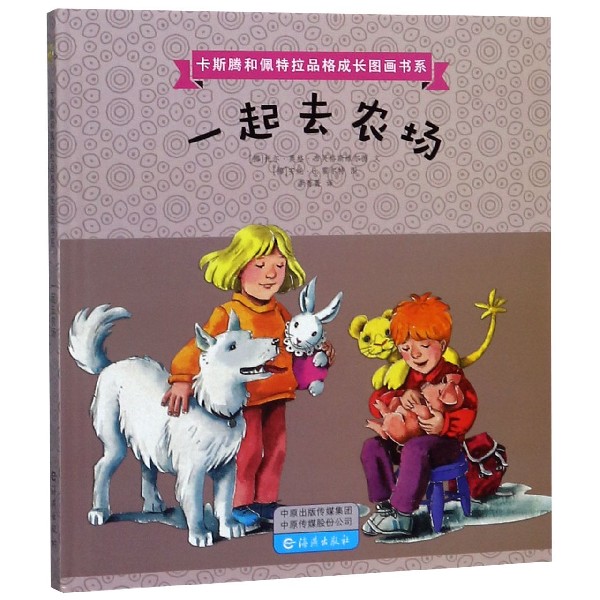 一起去农场(精)/卡斯腾和佩特拉品格成长图画书系