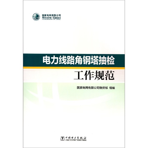 电力线路角钢塔抽检工作规范