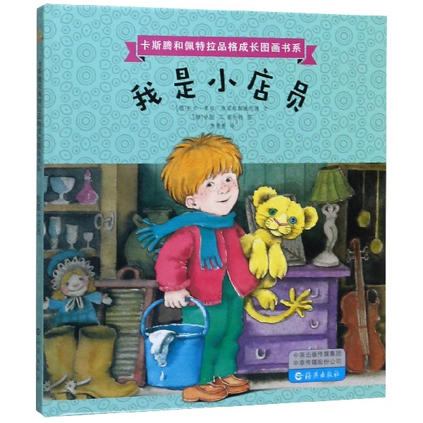 我是小店员(精)/卡斯腾和佩特拉品格成长图画书系