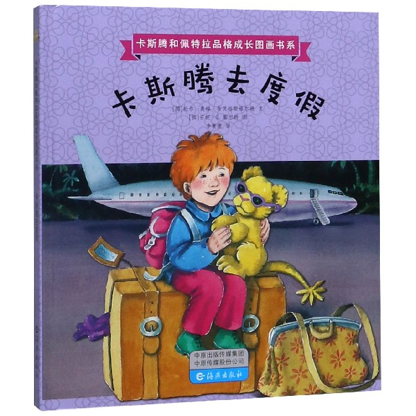 卡斯腾去度假(精)/卡斯腾和佩特拉品格成长图画书系