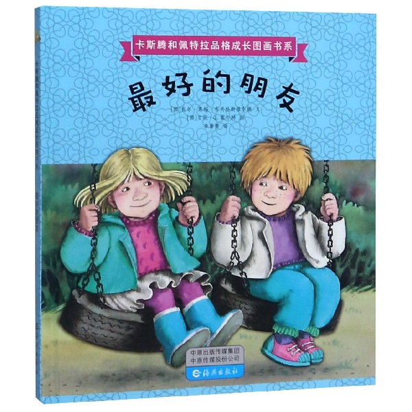 最好的朋友(精)/卡斯腾和佩特拉品格成长图画书系