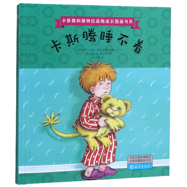 卡斯腾睡不着(精)/卡斯腾和佩特拉品格成长图画书系