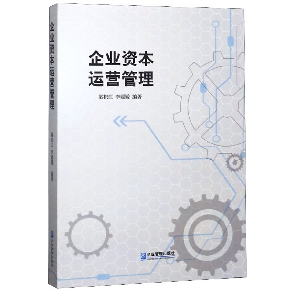 企业资本运营管理