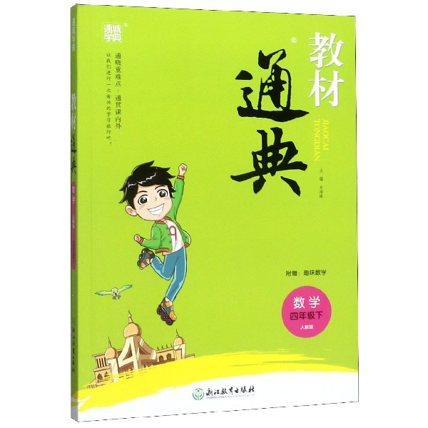 数学(4下人教版)/教材通典