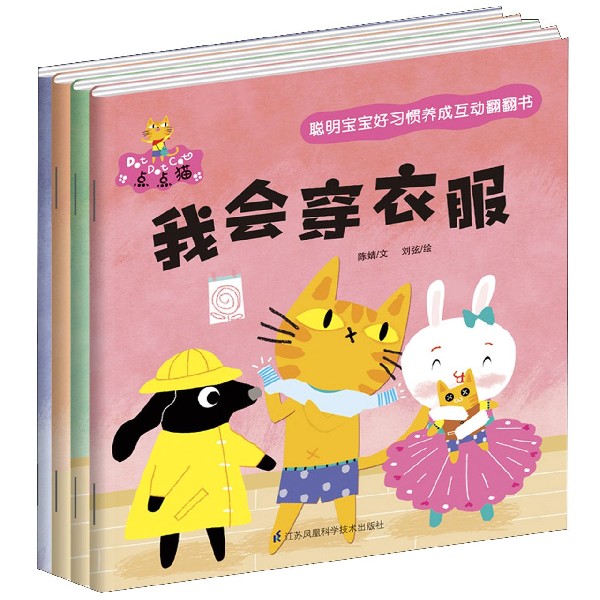 聪明宝宝好习惯养成互动翻翻书(独立篇共4册)