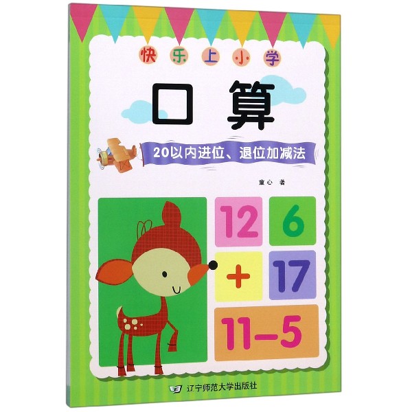 口算(20以内进位退位加减法)/快乐上小学