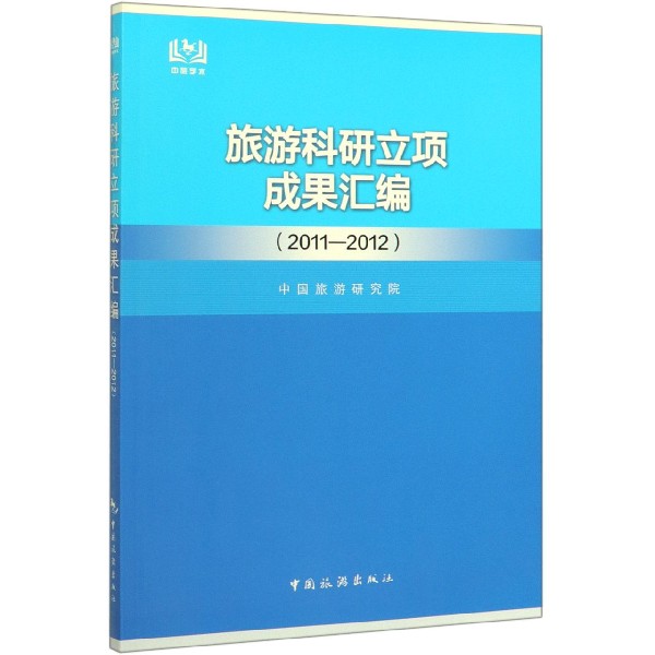 旅游科研立项成果汇编(2011-2012)