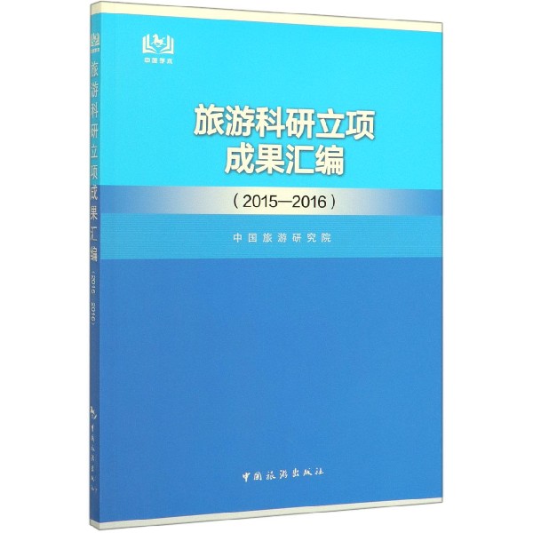 旅游科研立项成果汇编(2015-2016)