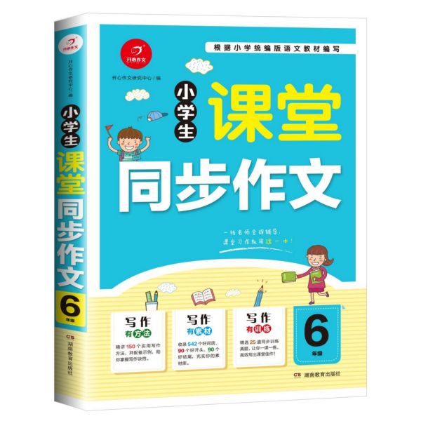 小学生课堂同步作文(6年级)