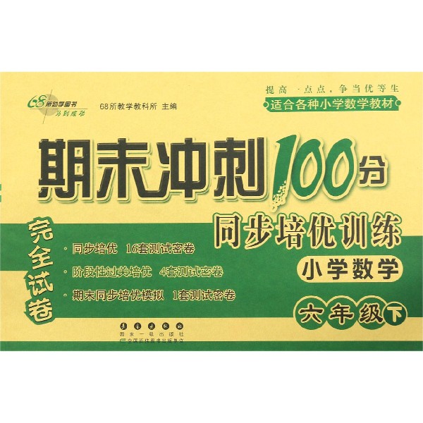 小学数学(6下)/期末冲刺100分同步培优训练