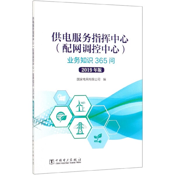 供电服务指挥中心<配网调控中心>业务知识365问(2019年版)