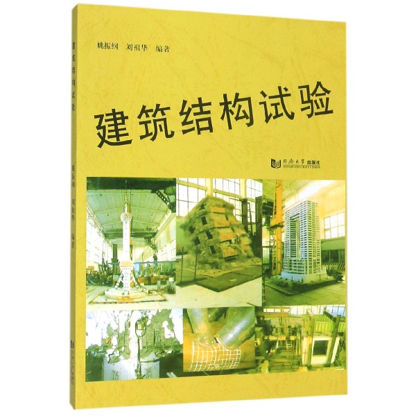 建筑结构试验