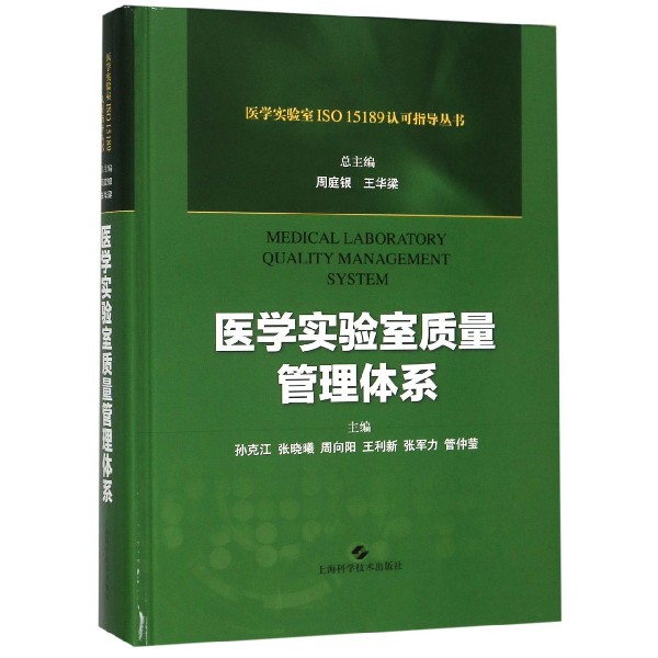 医学实验室质量管理体系(精)/医学实验室ISO15189认可指导丛书