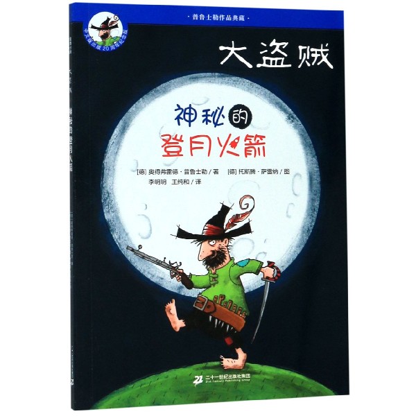 大盗贼(4神秘的登月火箭20周年纪念版)