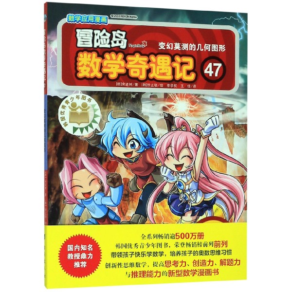 冒险岛数学奇遇记(47变幻莫测的几何图形)