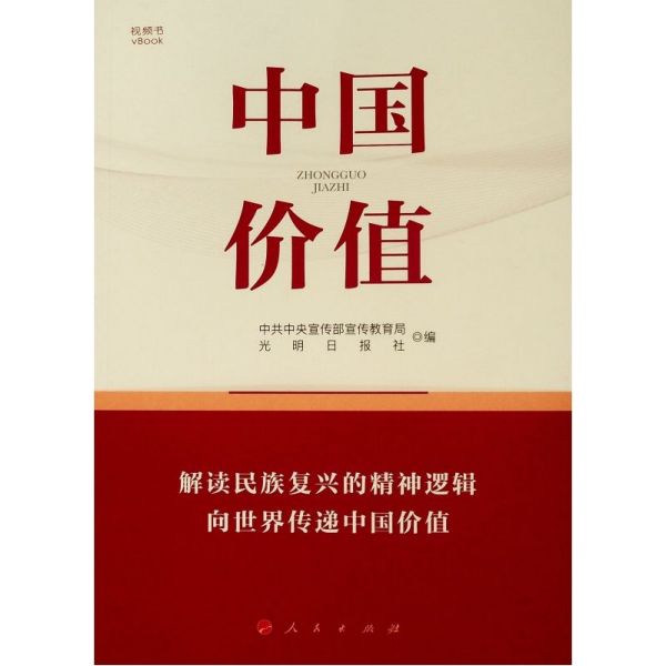 中国价值